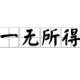 一無所得 一無所得