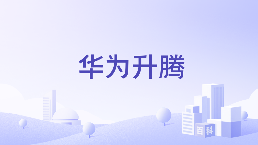 華為升騰 華為升騰