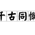 千古同慨 千古同慨