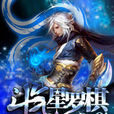 鬥氣星羅棋