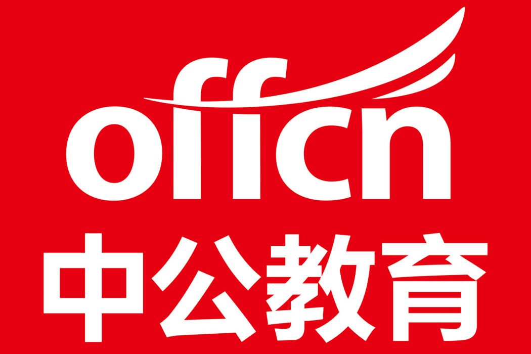 中公教育(中公) 中公教育(中公)
