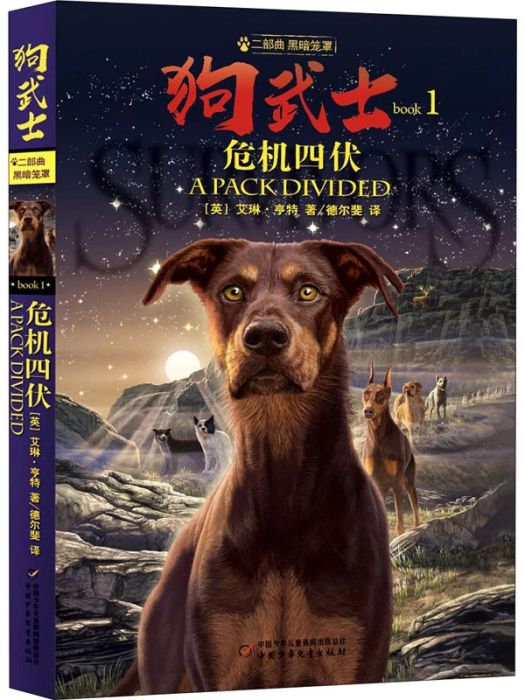 危機四伏(2021年中國少年兒童出版社出版的圖書) 危機四伏(2021年中國少年兒童出版社出版的圖書)