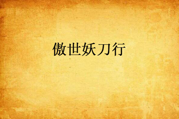 傲世妖刀行 傲世妖刀行