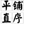 平鋪直序 平鋪直序