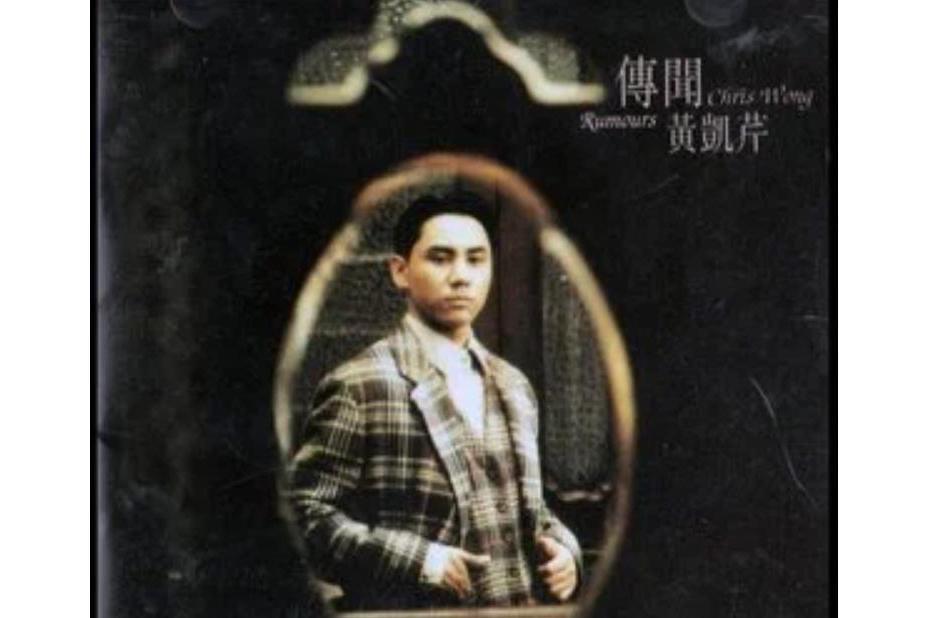 不敢去愛(黃凱芹演唱歌曲) 不敢去愛(黃凱芹演唱歌曲)
