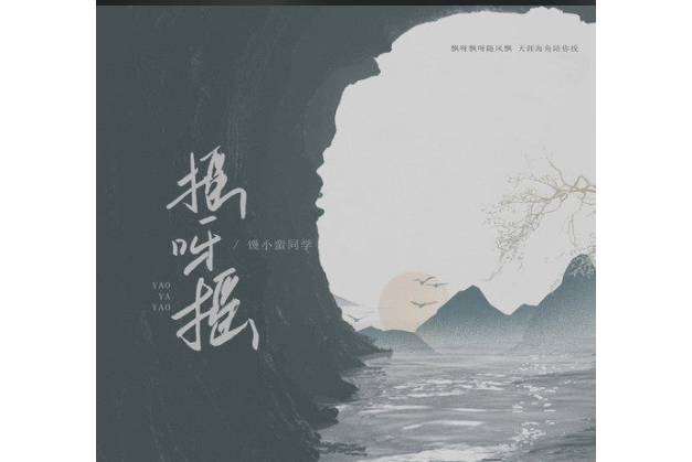 搖呀搖(饅小蠻同學演唱的歌曲) 搖呀搖(饅小蠻同學演唱的歌曲)