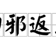 歸邪返正