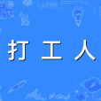打工人(網路流行語) 打工人(網路流行語)