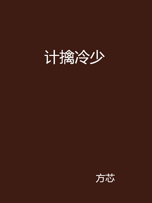 計擒冷少 計擒冷少