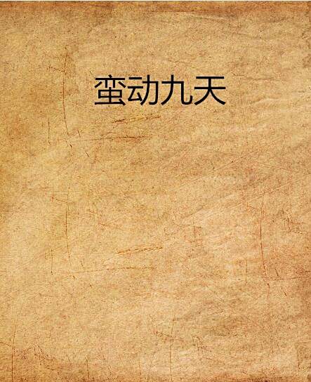 蠻動九天 蠻動九天
