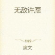 無敵許願 無敵許願