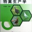 特禽生產學 特禽生產學
