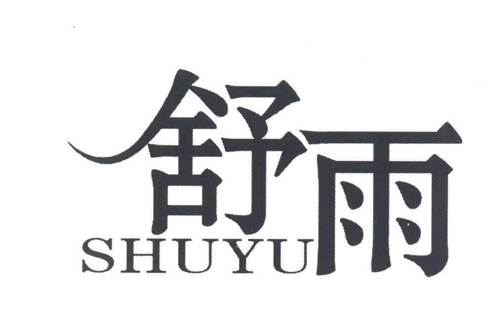 舒雨(湖北省紡織品品牌) 舒雨(湖北省紡織品品牌)