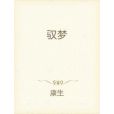 馭夢(康生創作的網路小說) 馭夢(康生創作的網路小說)