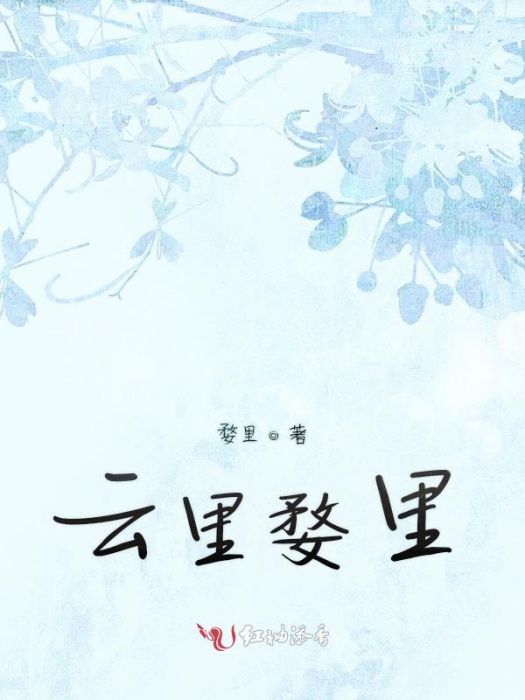 雲里婺里 雲里婺里
