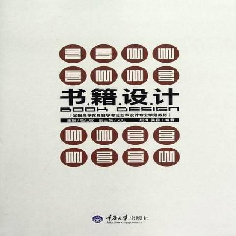 書籍設計(2012年重慶大學出版社出版的圖書) 書籍設計(2012年重慶大學出版社出版的圖書)