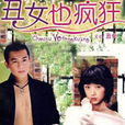 醜女也瘋狂(2008年電視劇) 醜女也瘋狂(2008年電視劇)