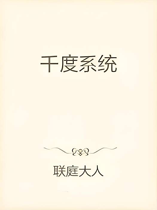 千度系統 千度系統