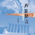 西法肄言 西法肄言