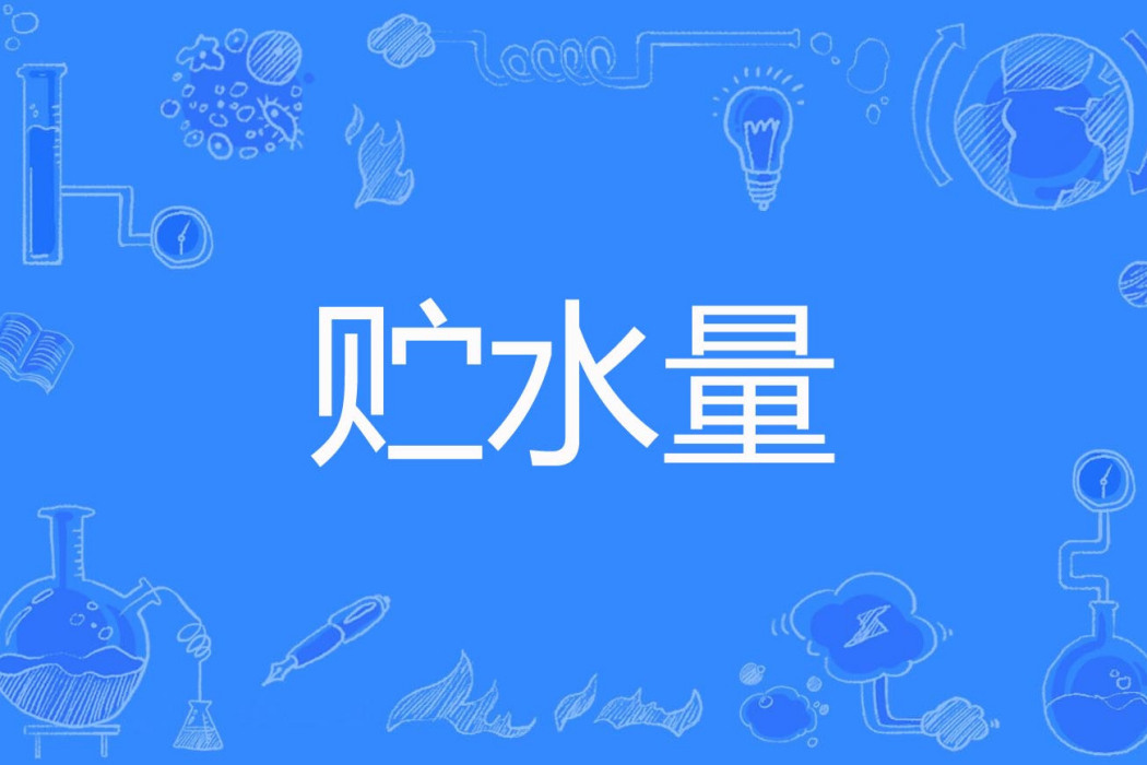 貯水量 貯水量