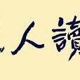 耕讀人家 耕讀人家