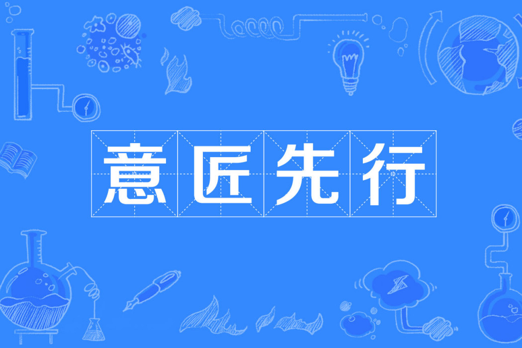 意匠先行 意匠先行