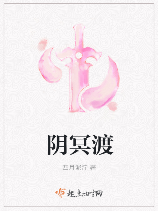 陰冥渡 陰冥渡