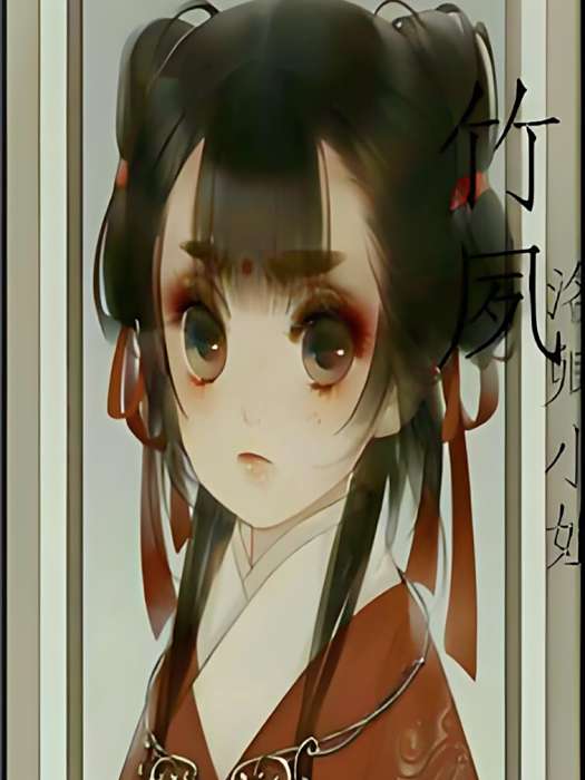 竹夙