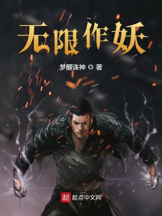 無限作妖 無限作妖