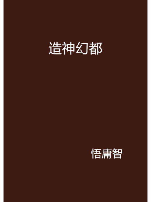 造神幻都 造神幻都