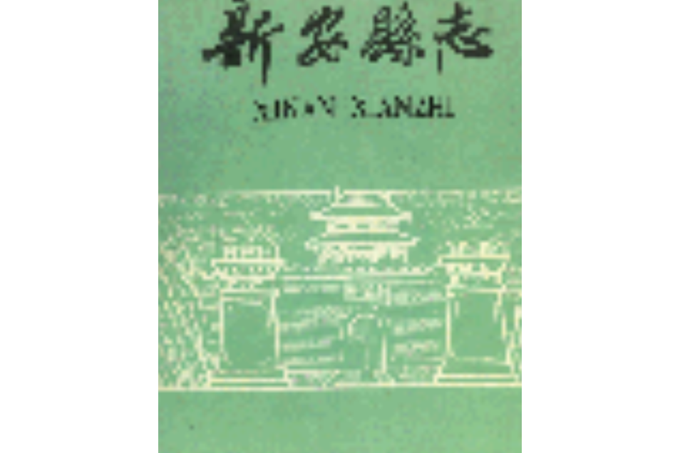 新安縣誌(河南省新安縣地方志) 新安縣誌(河南省新安縣地方志)