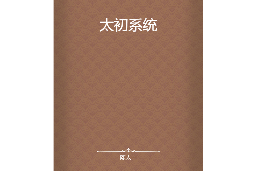 太初系統 太初系統