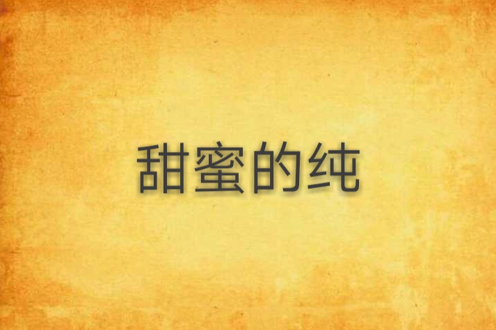 甜蜜的純 甜蜜的純