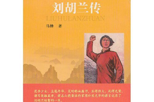 劉胡蘭傳(2013年山西人民出版社出版的圖書) 劉胡蘭傳(2013年山西人民出版社出版的圖書)