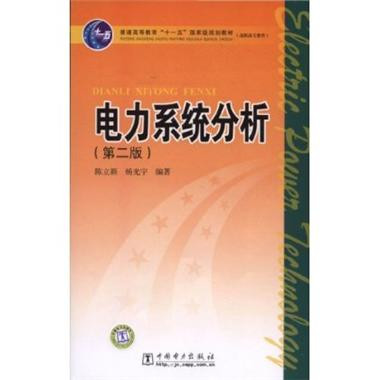 電力系統分析(中國電力出版社2005年版圖書)