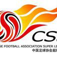 2013中國平安中國足球協會超級聯賽