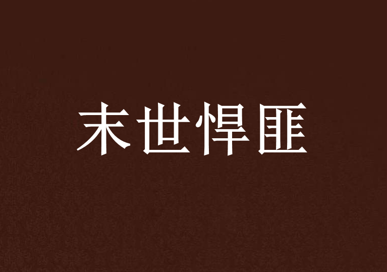 末世悍匪