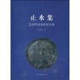 止水集 止水集