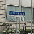 東大名路 東大名路
