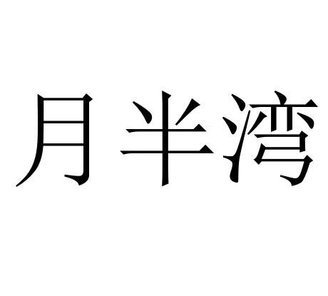 月半灣(珠寶品牌) 月半灣(珠寶品牌)
