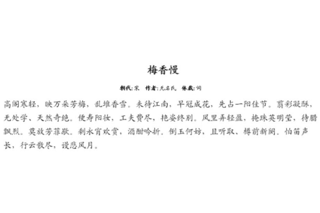 梅香慢 梅香慢