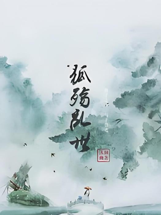狐殤亂世 狐殤亂世