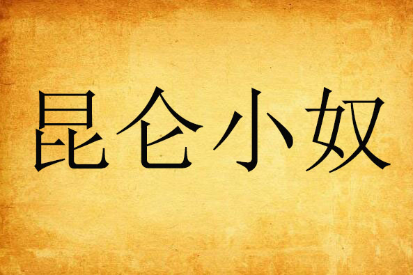 崑崙小奴 崑崙小奴