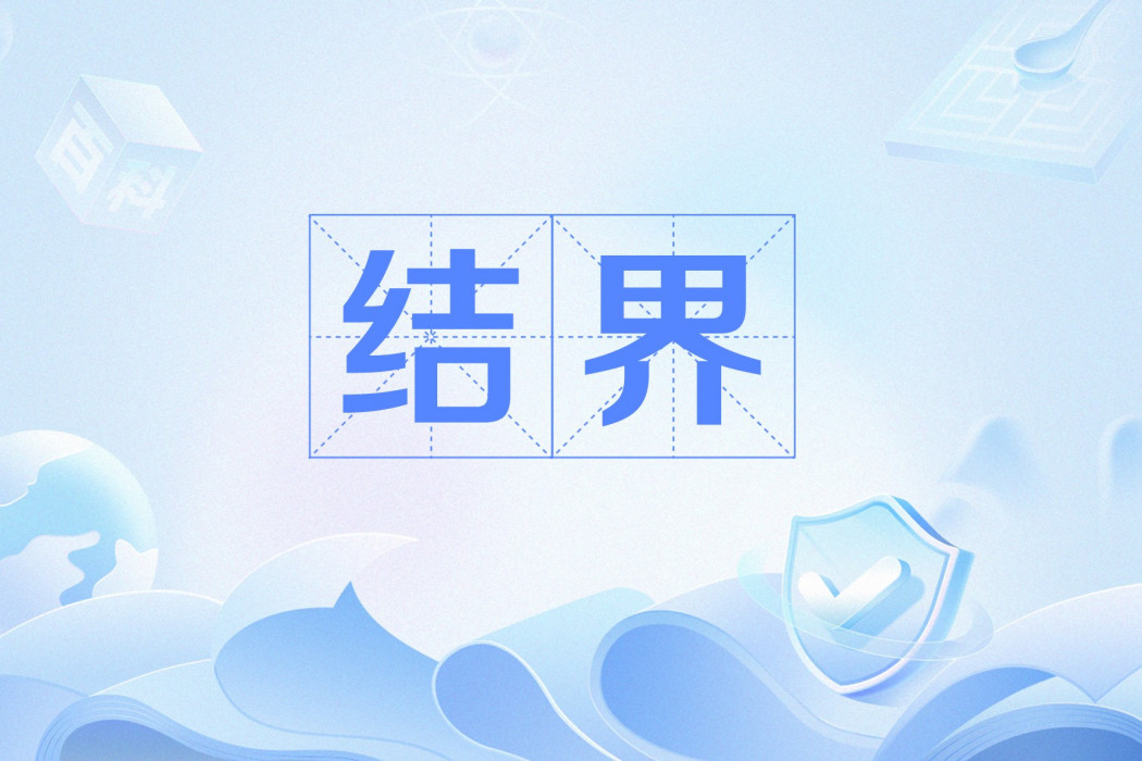 結界(網路流行語) 結界(網路流行語)