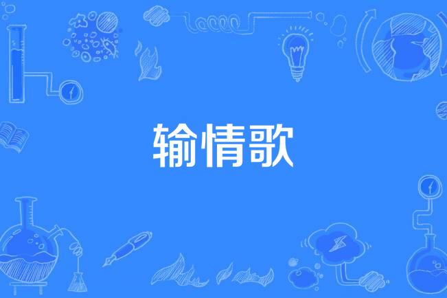 輸情歌(J. Sheon演唱的輸情歌) 輸情歌(J. Sheon演唱的輸情歌)