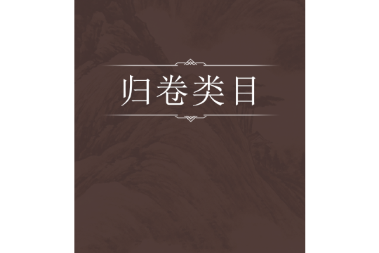歸卷類目 歸卷類目