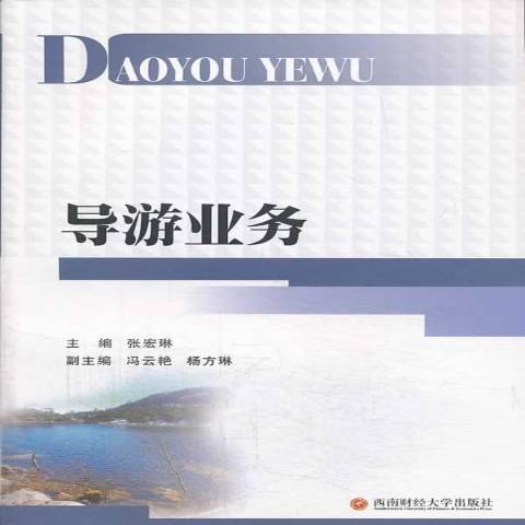 導遊業務(2013年西南財經大學出版社出版的圖書) 導遊業務(2013年西南財經大學出版社出版的圖書)