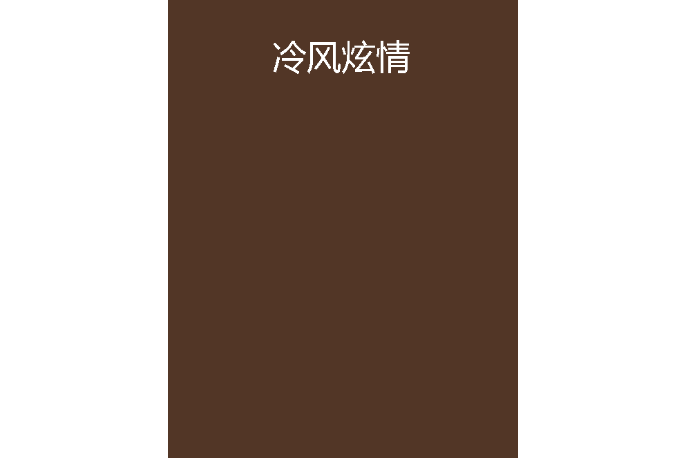 冷風炫情 冷風炫情