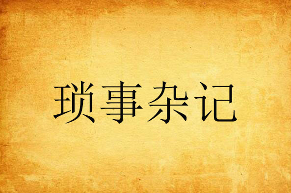 瑣事雜記 瑣事雜記