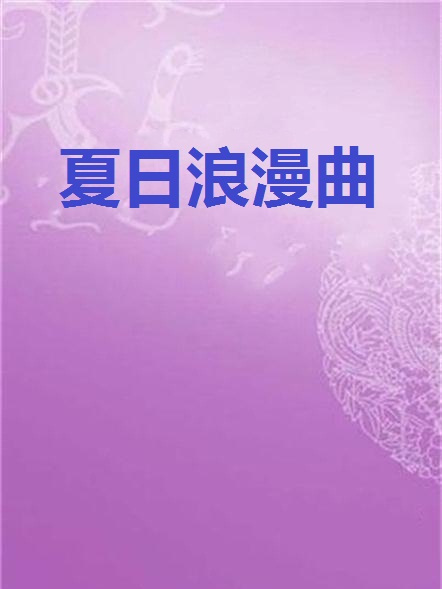 夏日浪漫曲 夏日浪漫曲